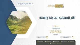 صورة آثار المصائب العاجلة والآجلة - الشيخ عبدالرحمن البراك (1240)