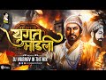 Yugat Mandali DJ Song Shivaji Maharaj DJ Song New युगत मांडली Dj Vaibhav In The 