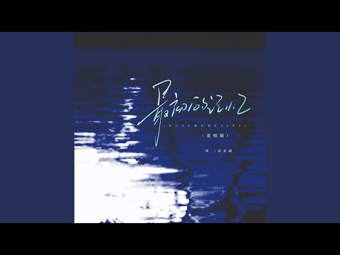 最初的记忆 (说唱版)