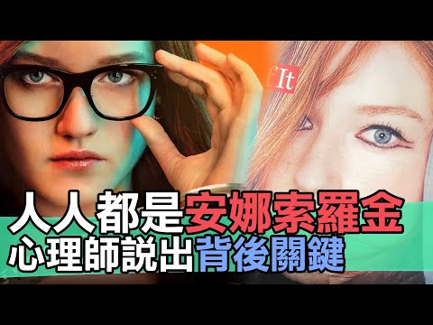 【精華版】人人都是安娜索羅金？心理師說出背後關鍵！