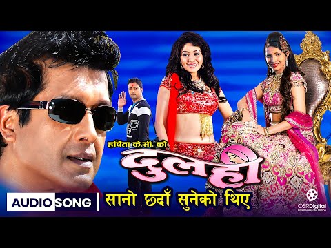 Sano Chhada Suneko Thiye (Audio Song HD) - Nepali Movie DULAHI || Rajesh Hamal, Karishma, Sumina