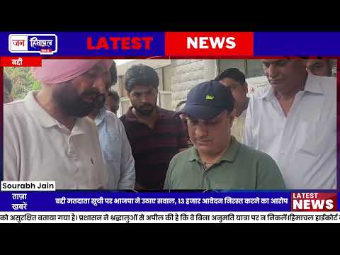 Baddi Voter List Row: BJP ने निष्पक्ष जांच की उठाई मांग