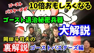 【ゴーストバスターズ】これを観れば10倍おもしろくなる!ゴースト退治の秘密兵器の仕組みをオタキングこと岡田斗司夫が大解説!岡田斗司夫の裏解説・ゴーストバスターズ編【切り抜き】