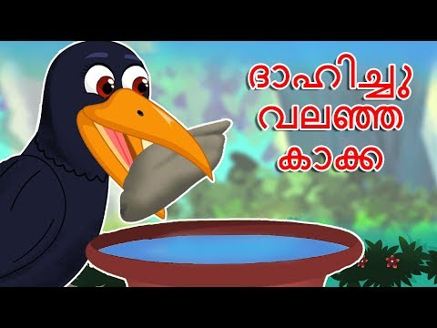 ദാഹിച്ചു വലഞ്ഞ കാക്ക | Dhahichu Valanja Kakka | Thirsty Crow | Malayalam stories with morals