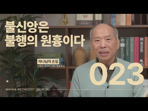 023 불신앙은 불행의 원흉이다 | 하나님의 손길