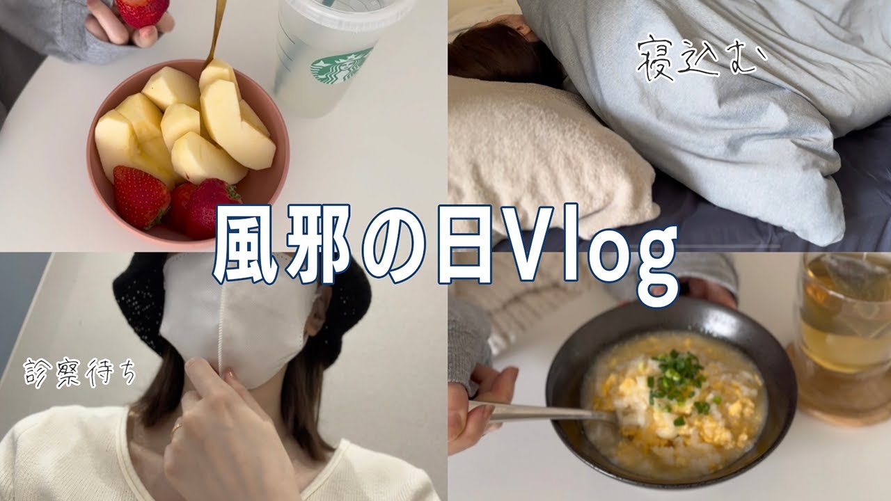 ぼっち主婦の風邪の日Vlog 〜風邪と花粉と生理がしんどい〜 #vlog