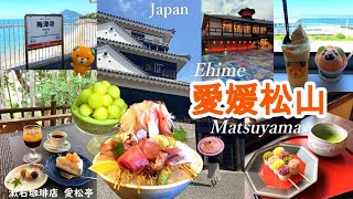 愛媛松山vlog🍊みきゃんとグルメと絶景の旅 | まるごとメロンパフェ🍈 | 古民家お団子カフェ🍡 | 贅沢な海鮮と鯛めし「吉」| みきゃんパーク |  竹林に囲まれた「漱石珈琲店 愛松亭」 |松山城