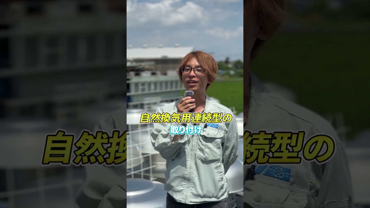 「涼しくなった」の声が次の依頼へ──三和式ベンチレーターの導入事例