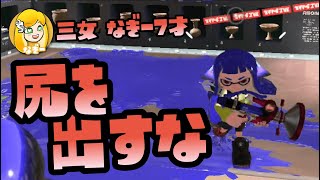 【スプラトゥーン2実況】なぎー7才、ガチマッチ中に尻を出してたら負けました【パパと三姉妹の100日戦争】