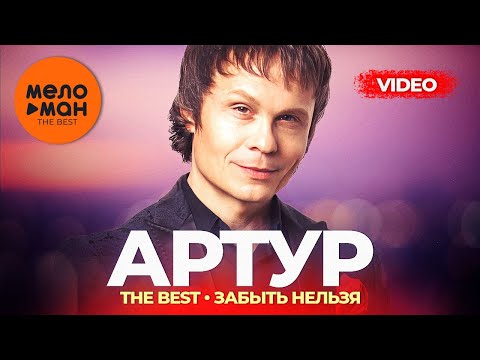 Артур Руденко - The Best - Забыть нельзя (Лучшее видео)