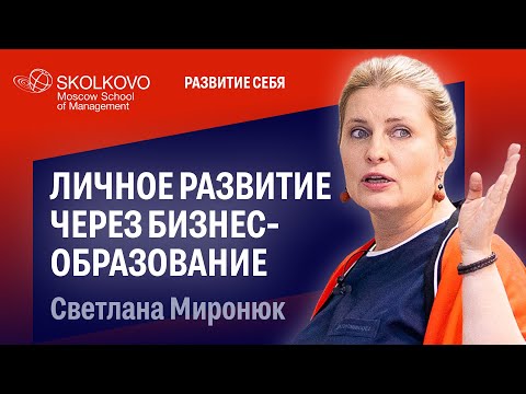 , title : 'Личное развитие через бизнес-образование: Светлана Миронюк'