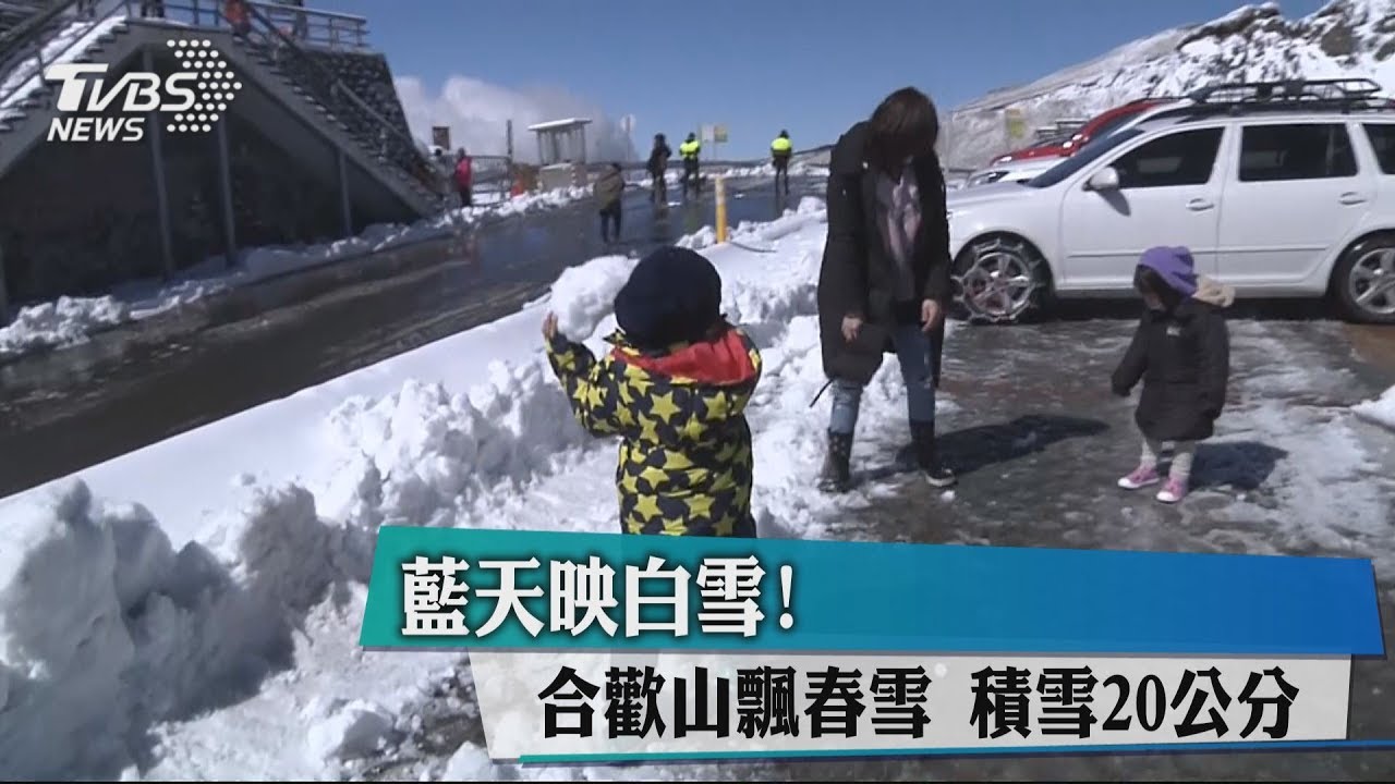 藍天映白雪！合歡山飄春雪　積雪20公分