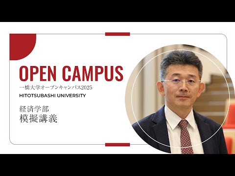 【経済学部 2/3】模擬講義