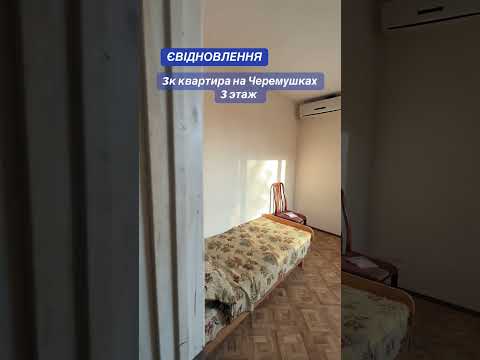 3-комнатная квартира с газом на Черемушках, ул. Генерала Вишневского