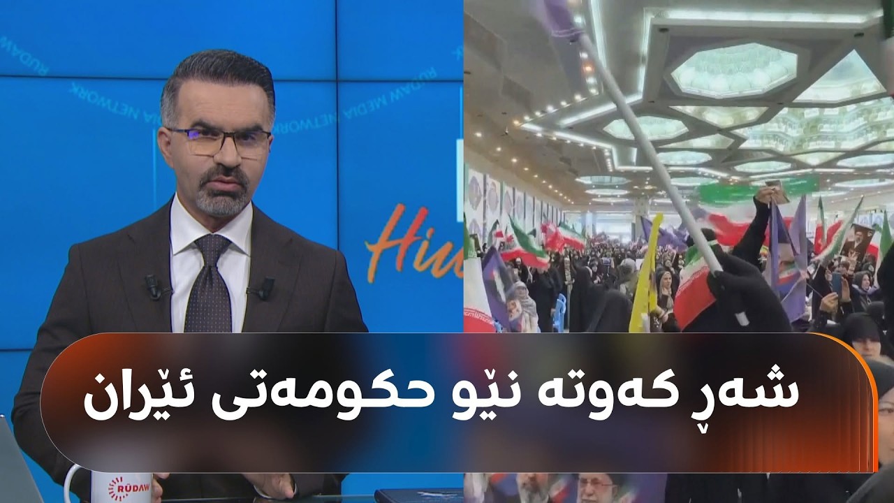 ڤیدیۆ | لە ئێران خۆپێشاندانە و لەسەر رێککەوتن لەگەڵ ئەمریکا ناکۆکیی تووند کەوتووەتە نێو حکومەت