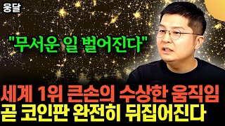 "조만간 무서운 일 벌어진다" .. 세계 1위 큰손의 수상한 움직임 .. 곧 코인판이 완전히 뒤집힌다 | 웅…