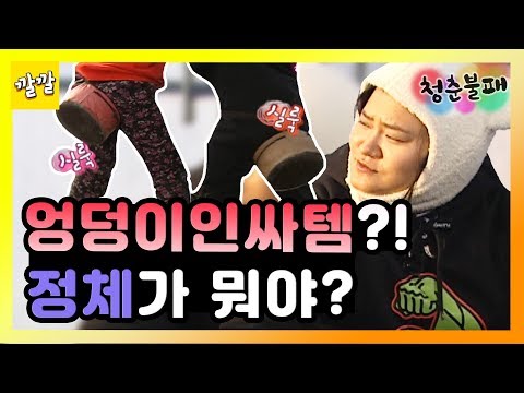 [청춘불패 시즌1] #15-1 엉덩이 착용 핵인싸템?! 이것의 정체는…?