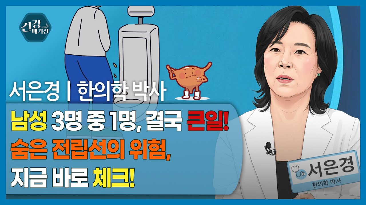 [#건강앤한경] 남성들의 말 못할 고통 전립선 질환/전립선 비대증·전립선염·배뇨장애의 원인부터 한방 ?
