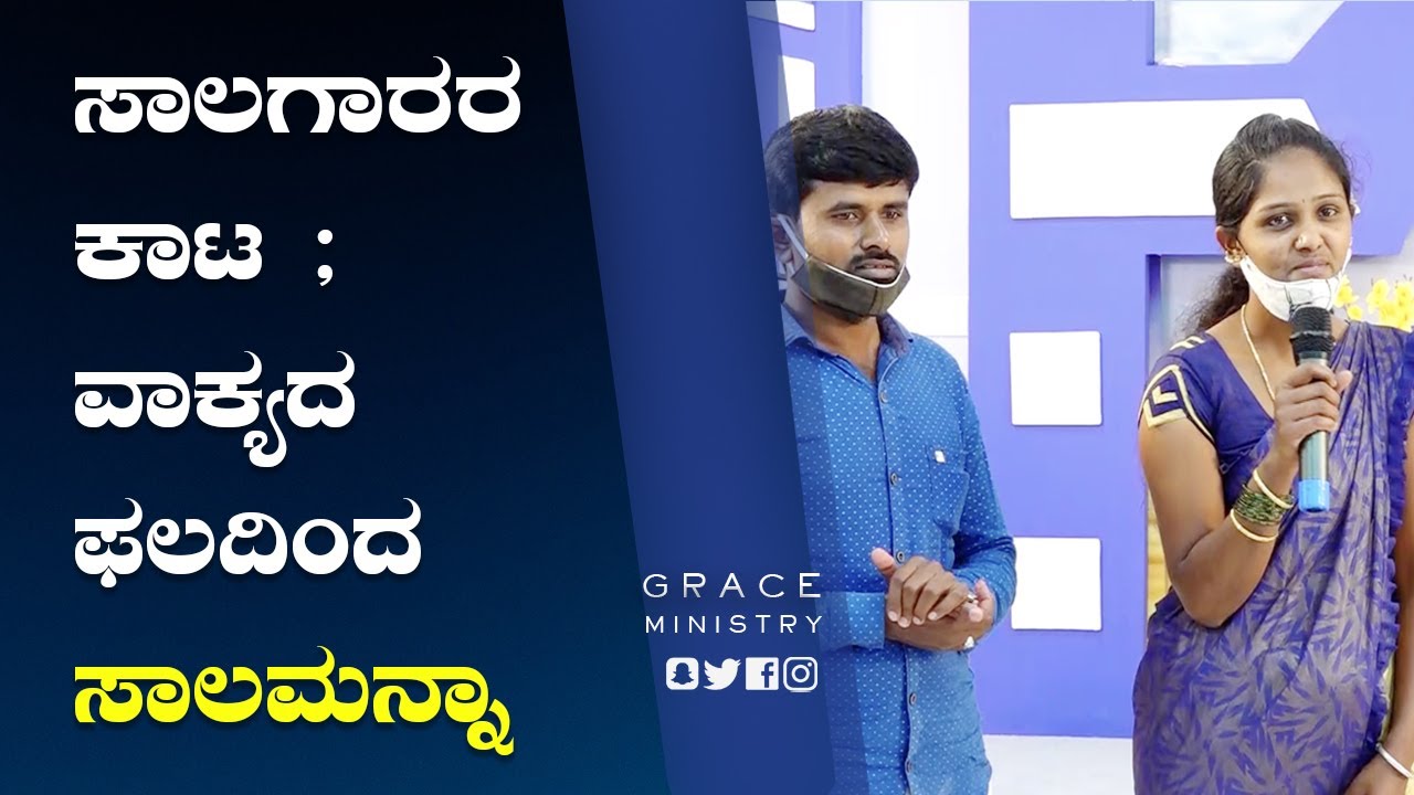 ಸಾಲಗಾರರ ಕಾಟ ; ವಾಕ್ಯದ ಫಲದಿಂದ ಸಾಲಮನ್ನಾ| Kannada Testimony 2022 | Grace Ministry Bangalore
