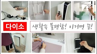 SUB) 다이소 생활속 불편함을 없애주는 생활용품/다이소 생활꿀템/살림템