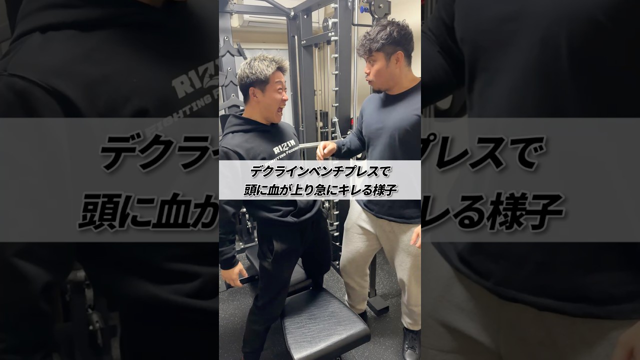 デクラインベンチプレスで頭に血が上り急にキレる様子 #shorts #筋トレ #あるある
