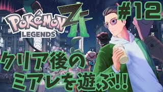 # 12【Pokēmon LEGENDS Z-A】クリア後のミアレを楽しみます!!【らいあーど/ネタバレ注意】