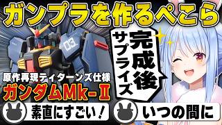 【ガンプラ】リスナーを驚かせた原作再現を遂げてしまう兎田ぺこら | ガンダムMk-Ⅱ(ティターンズ仕様)【ガンダム/ホロライブ/兎田ぺこら/切り抜き】 #兎田ぺこら