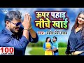 ऊपर पहाड़ निचे खाई Pramod Premi Yadav Dudhiya Gorai New Bhojpuri Song 