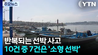 반복되는 선박 사고...10건 중 7건은 '소형 선박' / YTN