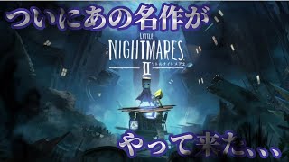 【リトルナイトメア2】ついにこのゲームを実況出来る時が来た！！