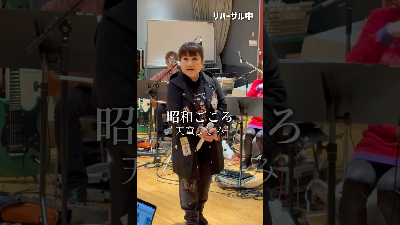 「昭和ごころ」が、『Music Award Japan 2026』のカラオケ・オブ・ザ・イヤーにノミネート中！みんなたくさん歌って応援してください🎤#天童よしみ #MAJ2026 #カラオケ #旅路