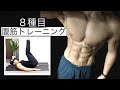 【4分半集中】凸凹の腹筋を作る8種トレーニング