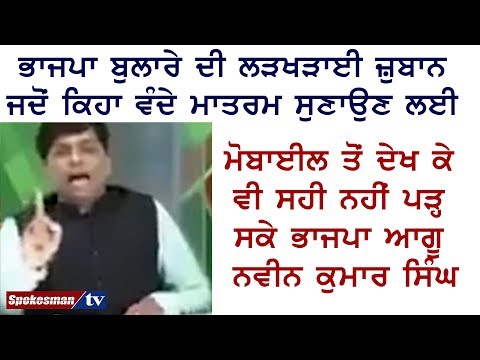 ਭਾਜਪਾ ਬੁਲਾਰੇ ਦੀ ਲੜਖੜਾਈ ਜ਼ੁਬਾਨ ਜਦੋਂ ਕਿਹਾ ਵੰਦੇ ਮਾਤਰਮ ਸੁਣਾਉਣ ਲਈ