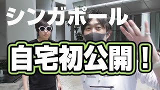 【家賃１００万超え！】ゴージャスなシンガポールの家で暴れまくる！！