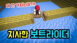 개 치사한 보트라이더 게임, 어떻게든 못 가게 막음ㅋㅋㅋㅋㅋㅋ