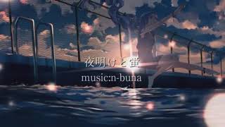 【 夏の終わりに 】夜明けと蛍 / n-buna - 現役JKが歌ってみた【 歌ってみた 】