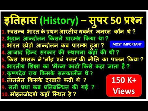 इतिहास - Super 50 प्रश्न - पिछले 5 सालो से यही प्रश्न सबसे ज्यादा पूछे जा रहे है Video