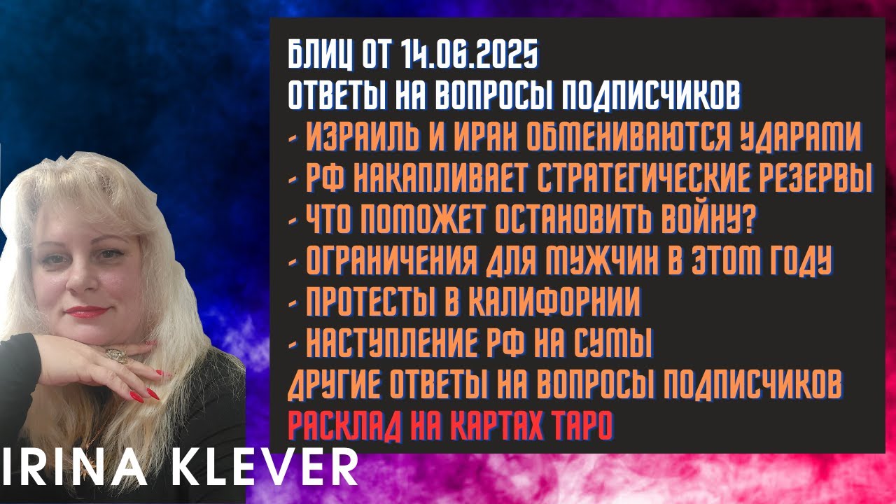 Таро прогноз Блиц от 14.06.2025 Ответы на вопросы подписчиков
