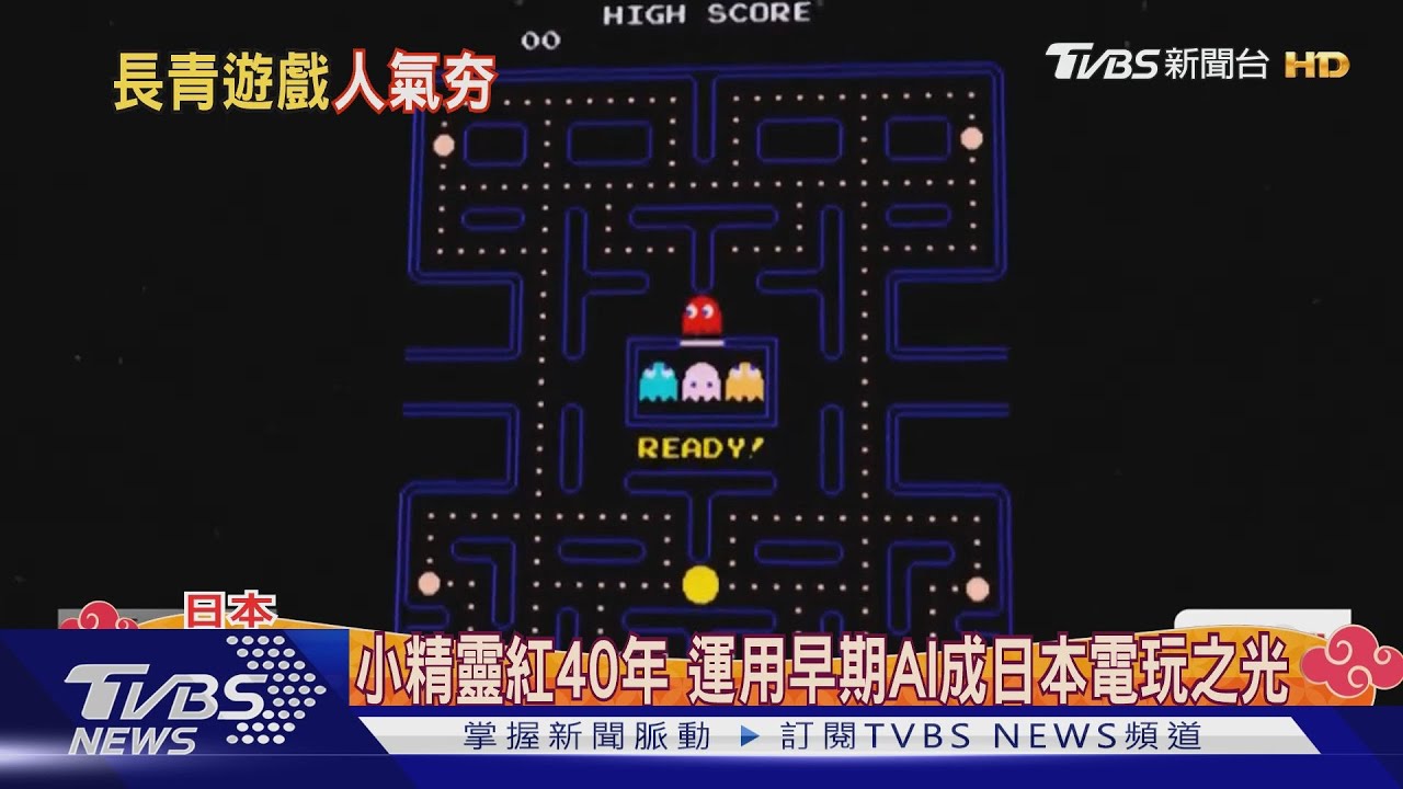 小精靈紅40年 運用早期AI成日本電玩之光