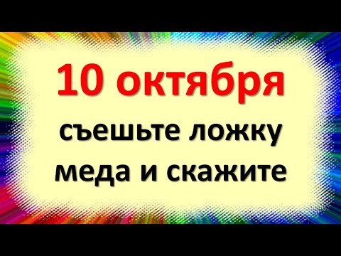 , title : '10 октября съешьте ложку меда и скажите в день Савватия Пчеловода. Народные приметы лунный календарь'