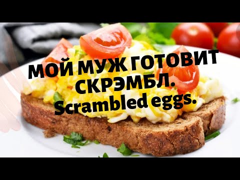 71. ЛЮБЛЮ СВОЕГО МУЖА! ИЛИ МУЖЧИНА НА КУХНЕ./SCRAMBLED EGGS