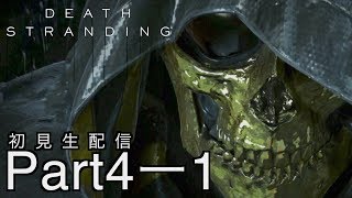 [DEATH STRANDING]分断された世界を繋げ！初見プレイPart4-1[デスストランディグ：生配信]