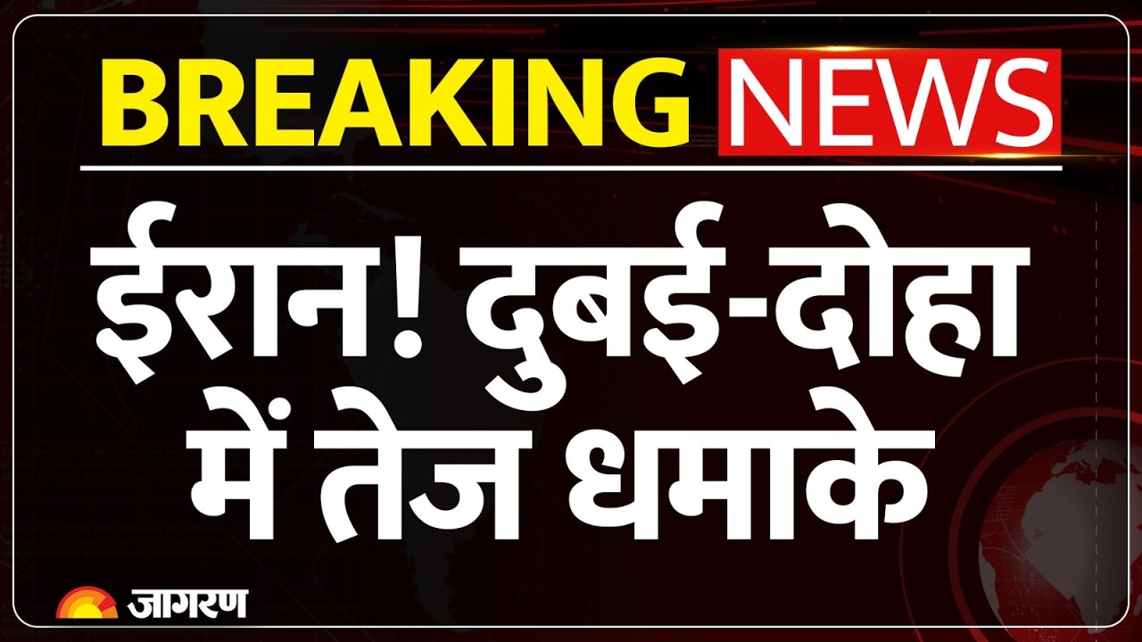 Iran Attack Dubai-Doha : ईरान! दुबई-दोहा में तेज धमाके | Israel | Saudi | America | Middle East
