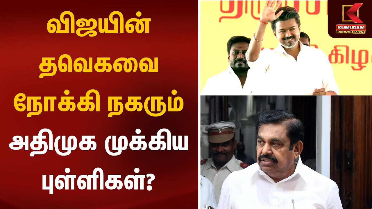விஜயின் தவெகவை நோக்கி நகரும் அதிமுக முக்கிய புள்ளிகள்? | ADMK to TVK | CM Vijay | EPS | Kumudam News