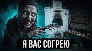 НЕ ТОПИ ЭТУ ПЕЧЬ | Страшная история на ночь