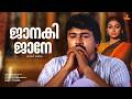 Jaanaki Jane Video Song Dhwani Jayaram Shobana S Janaki Yusufali Kechery