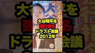 【ドラフト会議 2012年】大谷翔平を強行指名 #日本ハム #ドラフト会議 #ドラフト #大谷 #大谷翔平 #栗山監督 #shoheiohtani #shohei #ohtani #二刀流