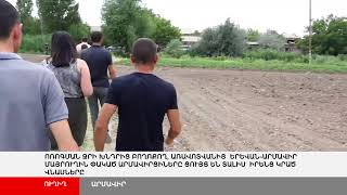ՈՒՂԻՂ. Արմավիրի Աղավնաձոր համայնքում ոռոգման ջուր չլինելու պատճառով գյուղացիները մեծ վնասներ են կրել