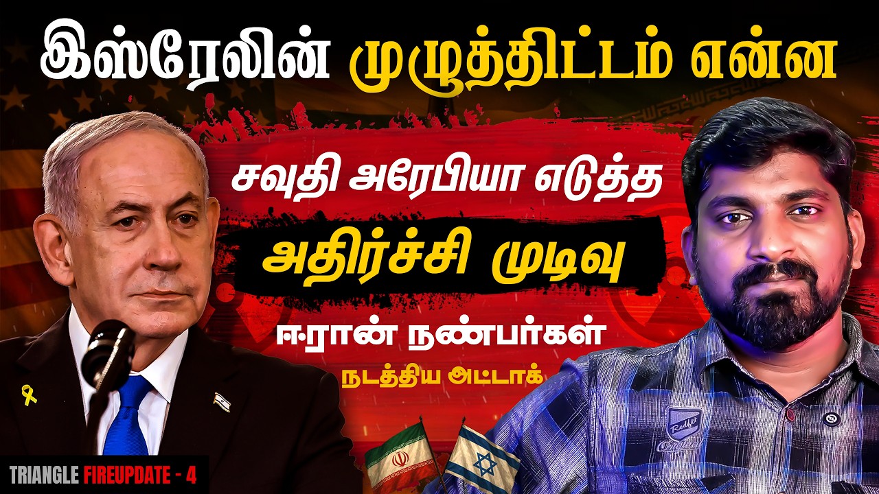 2 இலக்குடன் களமிறங்கிய Israel USA | Saudi Joined USA against Iran | Iran Israel Live Update