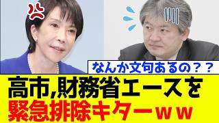 【驚愕】自民党、高市総理が財務省エースを緊急排除キター！！